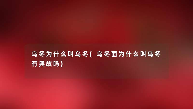 乌冬为什么叫乌冬(乌冬面为什么叫乌冬有典故吗) 乌冬为什么叫乌冬(乌冬面为什么叫乌冬有典故吗)
