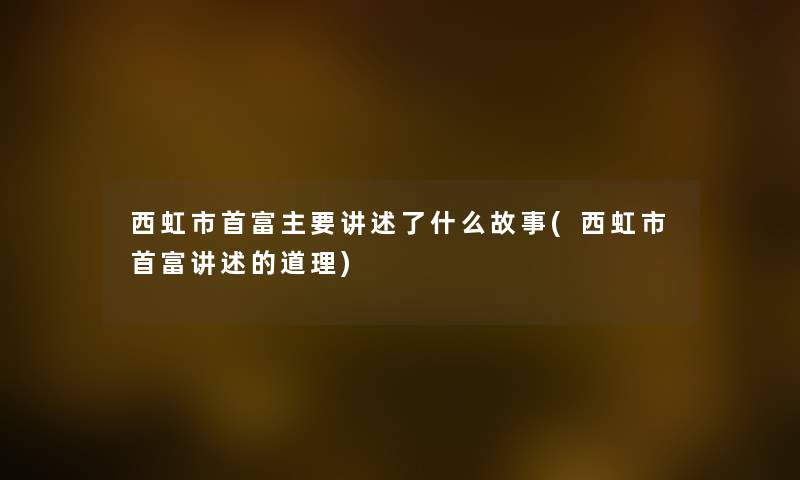 西虹市首富主要讲述了什么故事(西虹市首富讲述的道理)