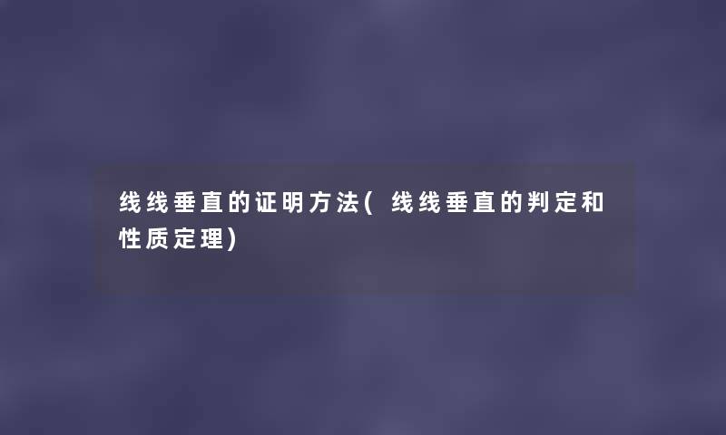 线线垂直的证明方法(线线垂直的判定和性质定理)