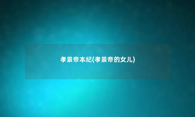 孝景帝本纪(孝景帝的女儿) 孝景帝本纪(孝景帝的女儿)