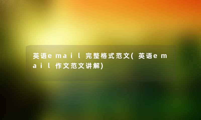 英语email完整格式范文(英语email作文范文讲解) 英语email完整格式范文(英语email作文范文讲解)