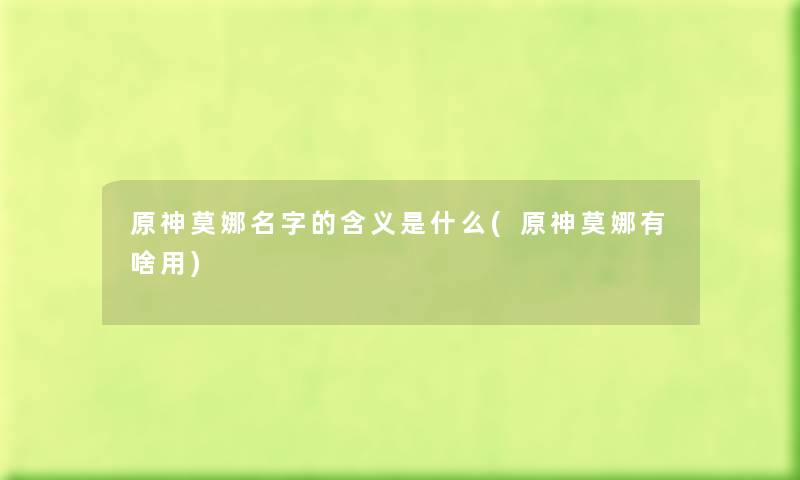 原神莫娜名字的含义是什么(原神莫娜有啥用) 原神莫娜名字的含义是什么(原神莫娜有啥用)