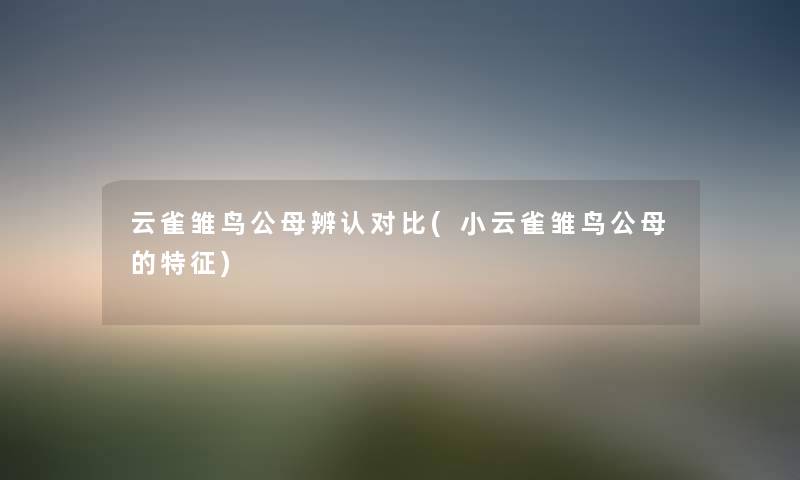 云雀雏鸟公母辨认对比(小云雀雏鸟公母的特征) 云雀雏鸟公母辨认对比(小云雀雏鸟公母的特征)