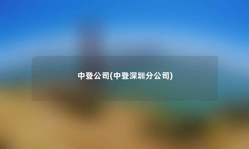 中登公司(中登深圳分公司) 中登公司(中登深圳分公司)