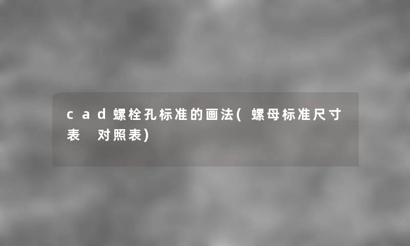 cad螺栓孔标准的画法(螺母标准尺寸表 对照表)