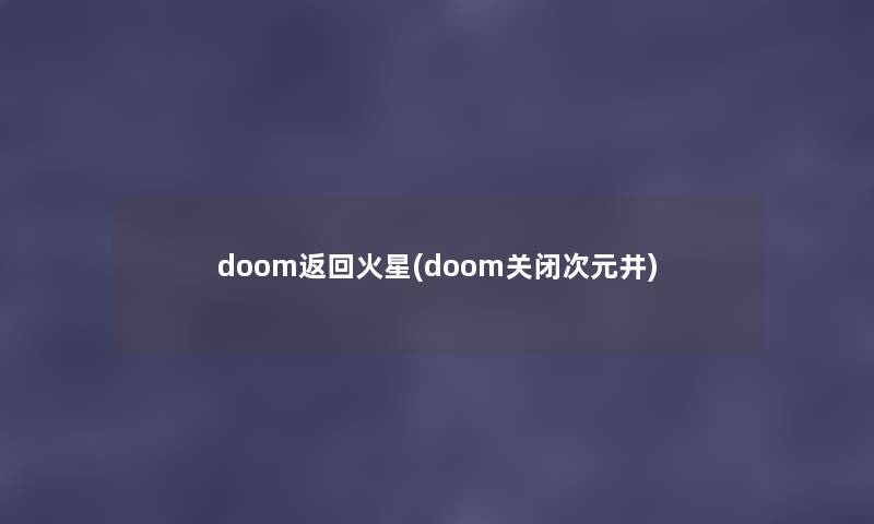doom返回火星(doom关闭次元井) doom返回火星(doom关闭次元井)