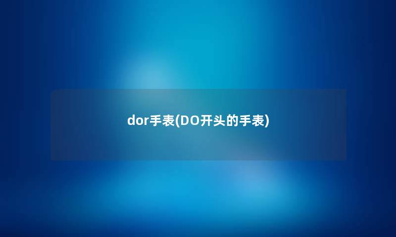 dor手表(DO开头的手表) dor手表(DO开头的手表)