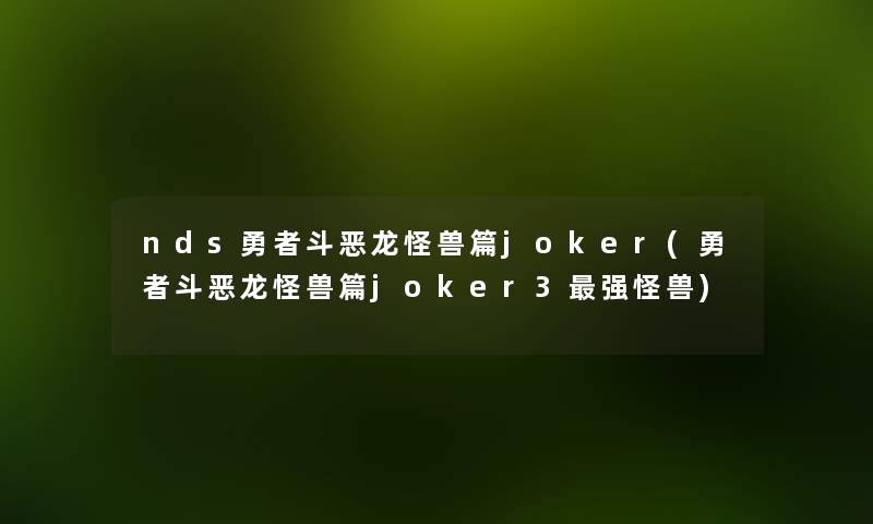 nds勇者斗恶龙怪兽篇joker(勇者斗恶龙怪兽篇joker3强怪兽)