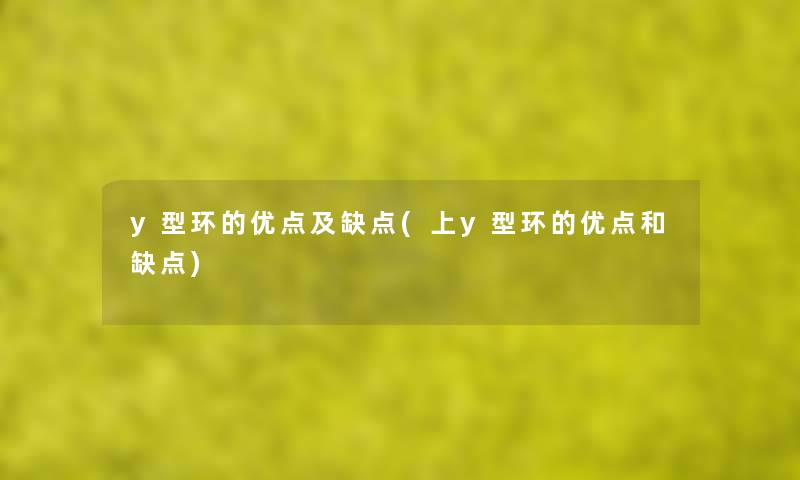 y型环的优点及缺点(上y型环的优点和缺点) y型环的优点及缺点(上y型环的优点和缺点)