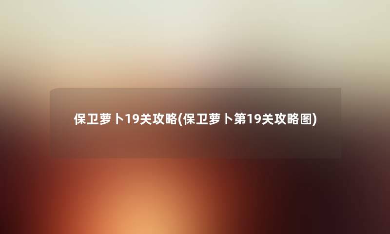 保卫萝卜19关攻略(保卫萝卜第19关攻略图) 保卫萝卜19关攻略(保卫萝卜第19关攻略图)