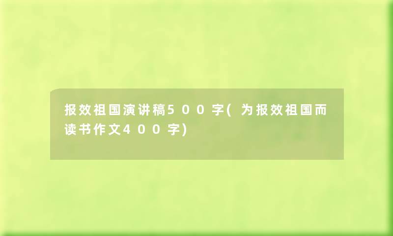 报效祖国演讲稿500字(为报效祖国而读书作文400字) 报效祖国演讲稿500字(为报效祖国而读书作文400字)