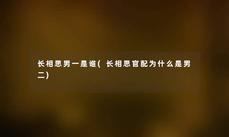 长相思男一是谁(长相思官配为什么是男二)