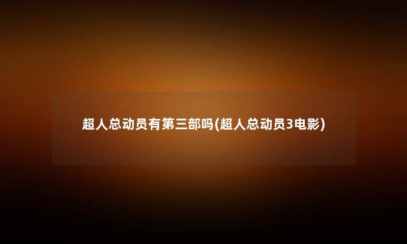 超人总动员有第三部吗(超人总动员3电影)
