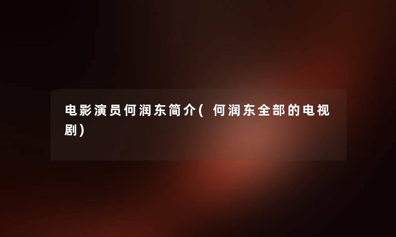电影演员何润东简介(何润东整理的的电视剧)