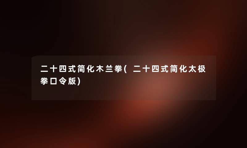 二十四式简化木兰拳(二十四式简化太极拳口令版)