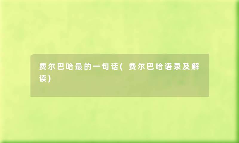 费尔巴哈的一句话(费尔巴哈语录及解读) 费尔巴哈的一句话(费尔巴哈语录及解读)