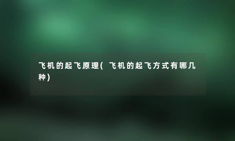 飞机的起飞原理(飞机的起飞方式有哪几种) 飞机的起飞原理(飞机的起飞方式有哪几种)