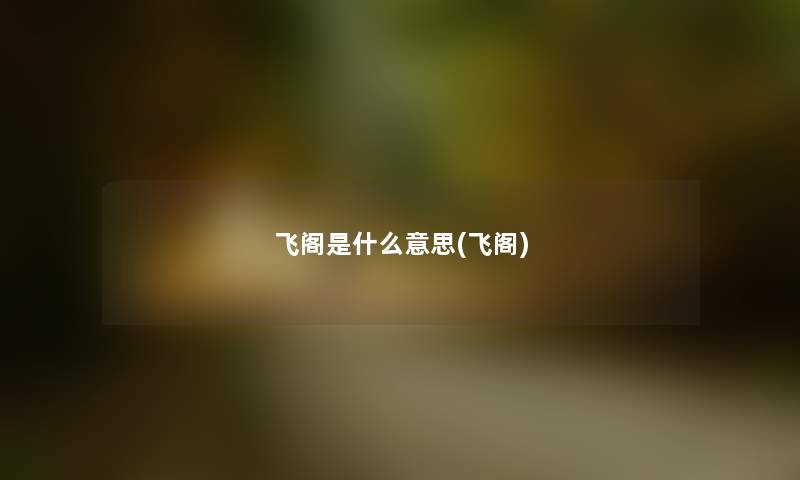 飞阁是什么意思(飞阁) 飞阁是什么意思(飞阁)