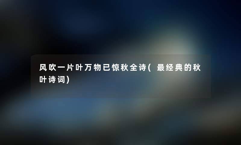 风吹一片叶万物已惊秋全诗(经典的秋叶诗词)