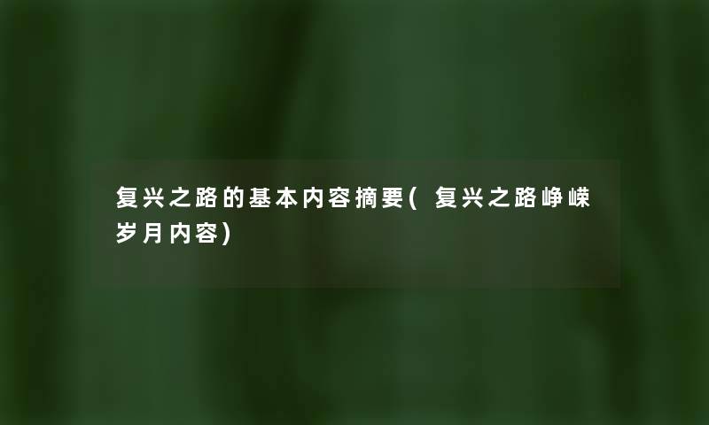 复兴之路的基本内容导读(复兴之路峥嵘岁月内容) 复兴之路的基本内容导读(复兴之路峥嵘岁月内容)