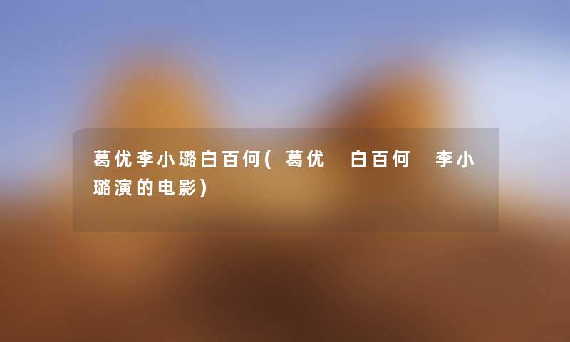 葛优李小璐白百何(葛优 白百何 李小璐演的电影) 葛优李小璐白百何(葛优 白百何 李小璐演的电影)