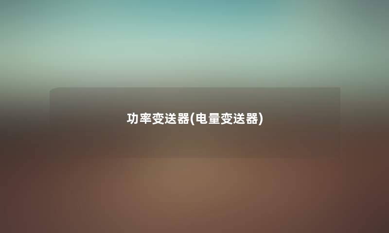 功率变送器(电量变送器) 功率变送器(电量变送器)