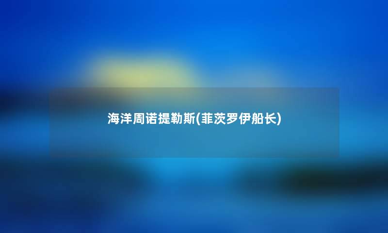 海洋周诺提勒斯(菲茨罗伊船长) 海洋周诺提勒斯(菲茨罗伊船长)