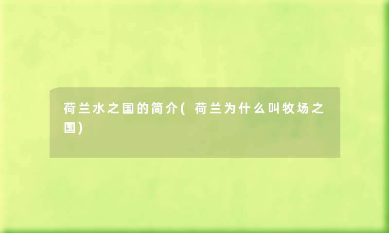 荷兰水之国的简介(荷兰为什么叫牧场之国) 荷兰水之国的简介(荷兰为什么叫牧场之国)