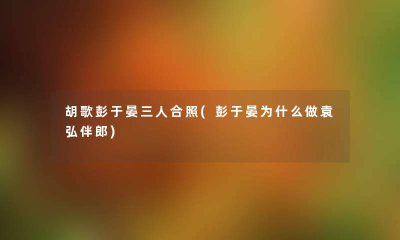 胡歌彭于晏三人合照(彭于晏为什么做袁弘伴郎) 胡歌彭于晏三人合照(彭于晏为什么做袁弘伴郎)