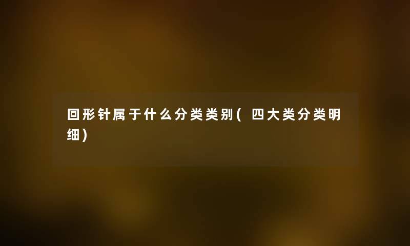 回形针属于什么分类类别(四大类分类明细) 回形针属于什么分类类别(四大类分类明细)