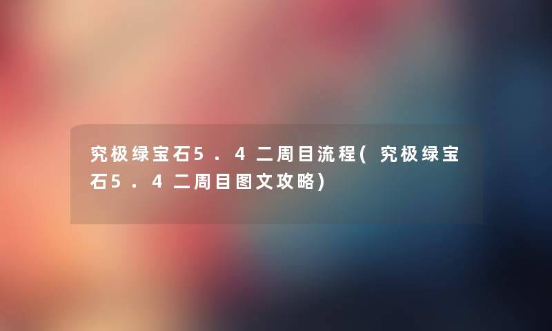 究极绿宝石5.4二周目流程(究极绿宝石5.4二周目讲解攻略) 究极绿宝石5.4二周目流程(究极绿宝石5.4二周目讲解攻略)