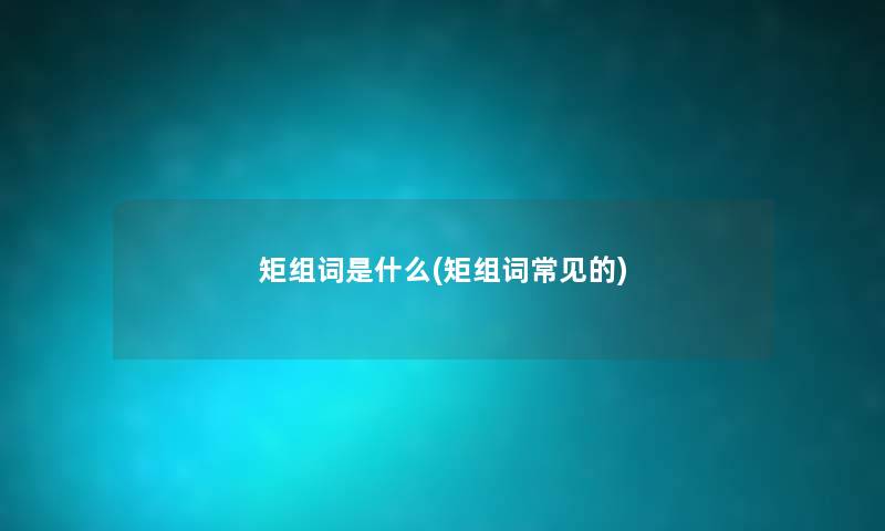 矩组词是什么(矩组词常见的) 矩组词是什么(矩组词常见的)