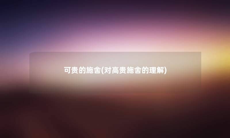 可贵的施舍(对高贵施舍的理解)