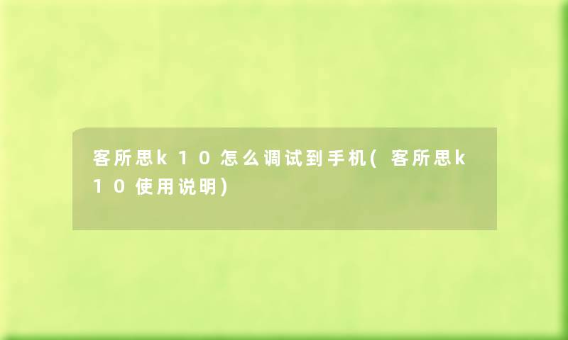 客所思k10怎么调试到手机(客所思k10使用说明)