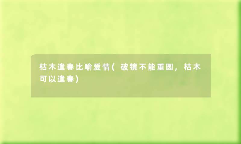枯木逢春比喻爱情(破镜不能重圆,枯木可以逢春)