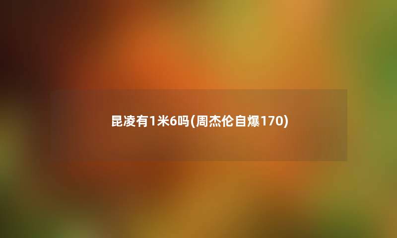 昆凌有1米6吗(周杰伦自爆170) 昆凌有1米6吗(周杰伦自爆170)