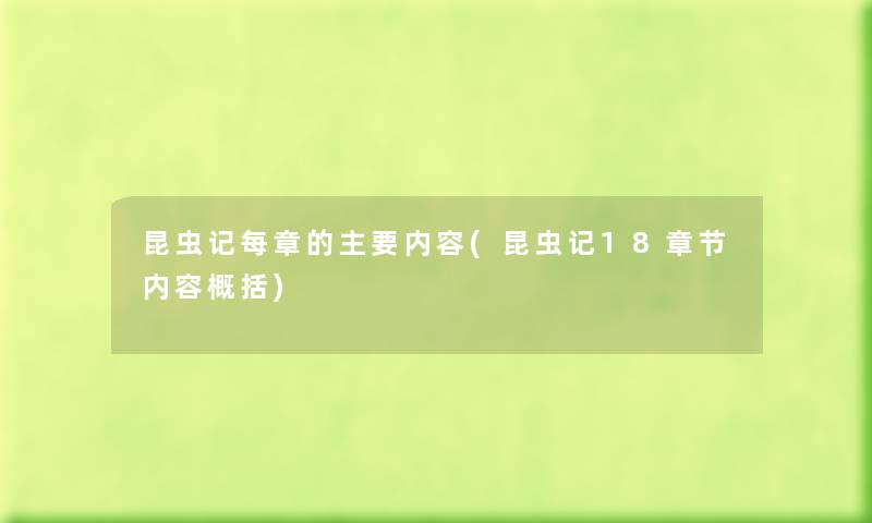 昆虫记每章的主要内容(昆虫记18章节内容概括)