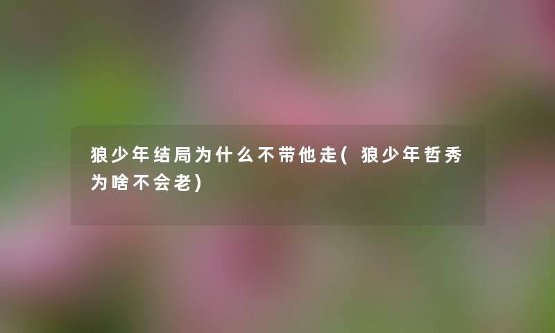 狼少年结局为什么不带他走(狼少年哲秀为啥不会老) 狼少年结局为什么不带他走(狼少年哲秀为啥不会老)
