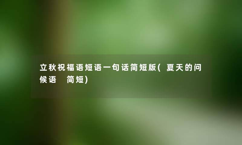 立秋祝福语短语一句话简短版(夏天的问候语 简短) 立秋祝福语短语一句话简短版(夏天的问候语 简短)