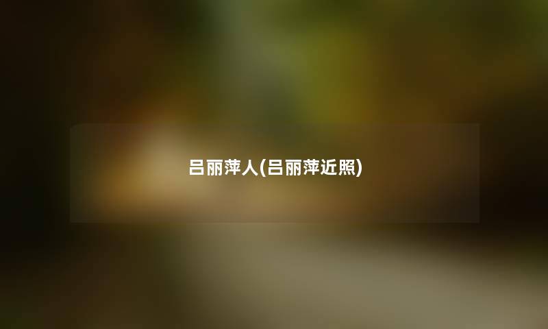吕丽萍人(吕丽萍近照) 吕丽萍人(吕丽萍近照)