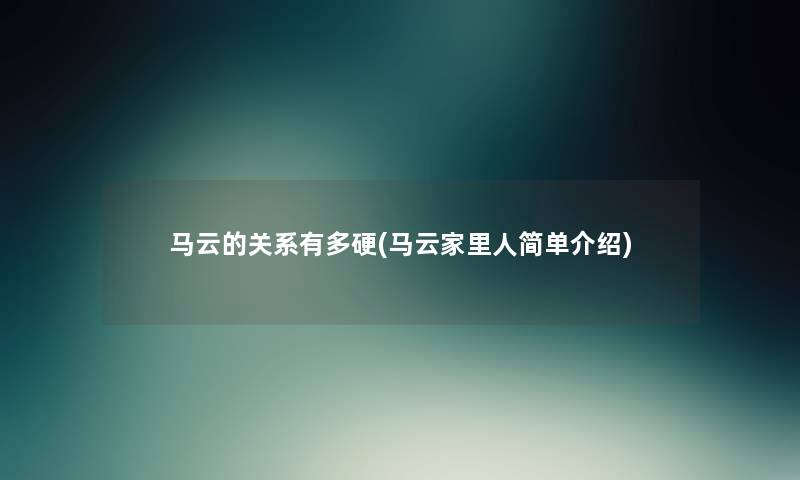 马云的关系有多硬(马云家里人简单介绍) 马云的关系有多硬(马云家里人简单介绍)