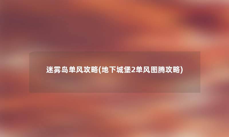 迷雾岛单风攻略(地下城堡2单风图腾攻略)