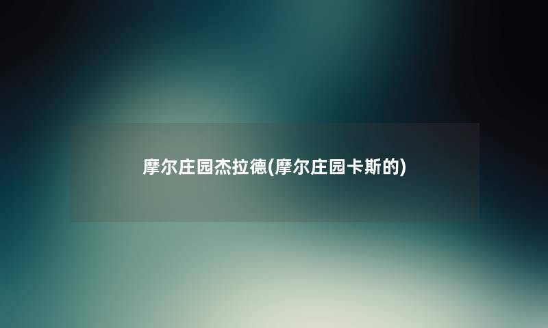 摩尔庄园杰拉德(摩尔庄园卡斯的) 摩尔庄园杰拉德(摩尔庄园卡斯的)