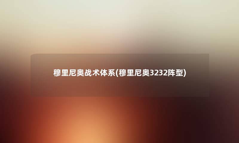 穆里尼奥战术体系(穆里尼奥3232阵型) 穆里尼奥战术体系(穆里尼奥3232阵型)