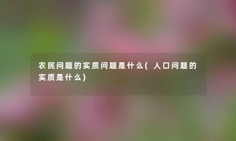 农民问题的实质问题是什么(人口问题的实质是什么) 农民问题的实质问题是什么(人口问题的实质是什么)