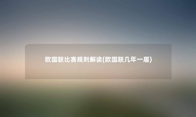 欧国联比赛规则解读(欧国联几年一届) 欧国联比赛规则解读(欧国联几年一届)