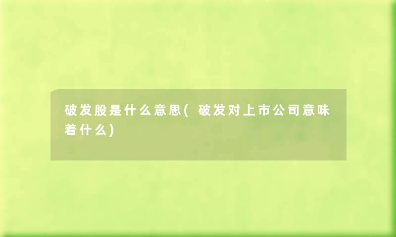 破发股是什么意思(破发对上市公司意味着什么) 破发股是什么意思(破发对上市公司意味着什么)