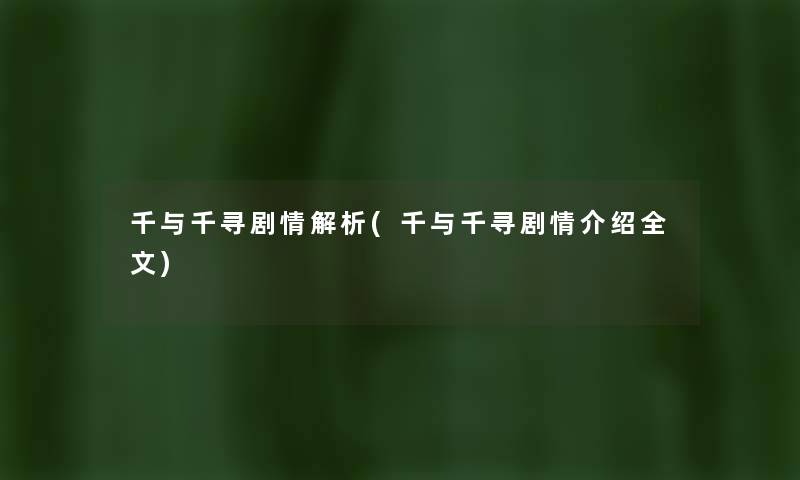 千与千寻剧情解析(千与千寻剧情介绍我的) 千与千寻剧情解析(千与千寻剧情介绍我的)