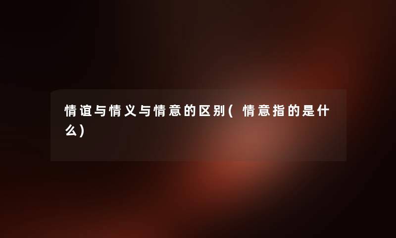 情谊与情义与情意的区别(情意指的是什么)