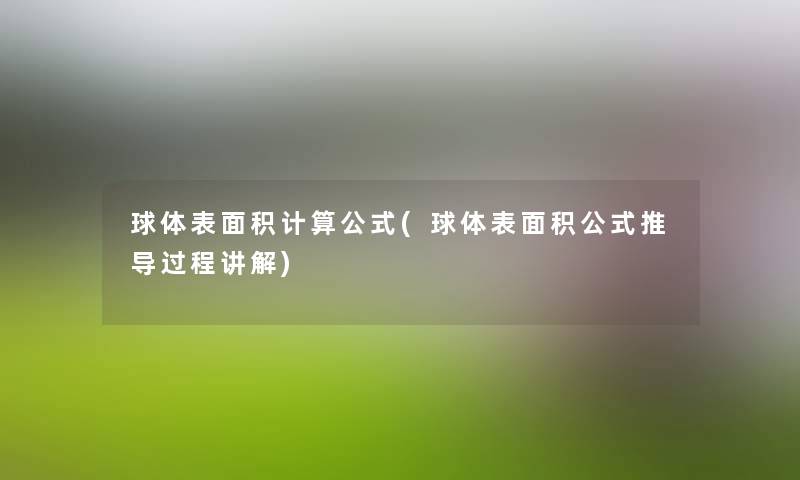 球体表面积计算公式(球体表面积公式推导过程讲解) 球体表面积计算公式(球体表面积公式推导过程讲解)